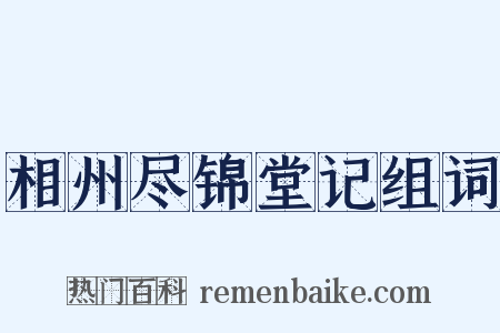 相州尽锦堂记组词是什么意思的图片